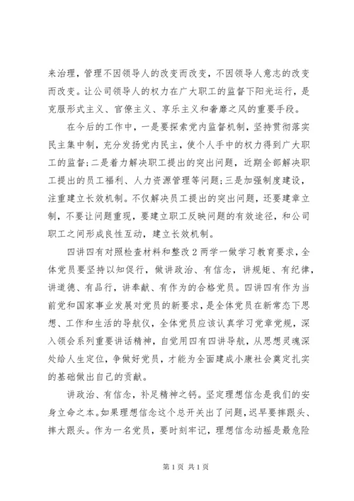 四讲四有对照检查材料和整改.docx