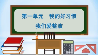 1 我们爱整洁(教学课件)-一年级下册道德与法治同步备课系列(人教版)