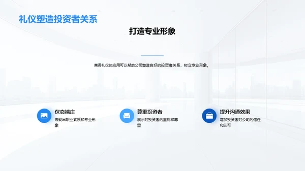 商务礼仪与投资者关系