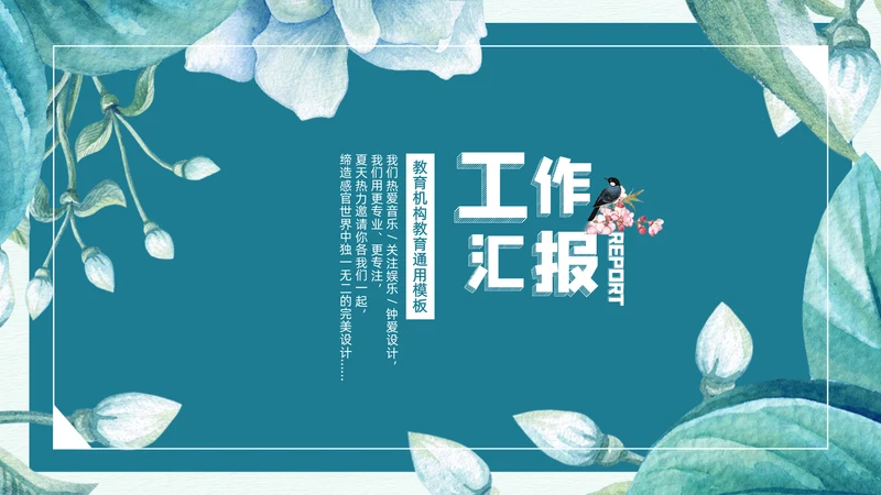 蓝色唯美文艺商务工作汇报通用PPT模板