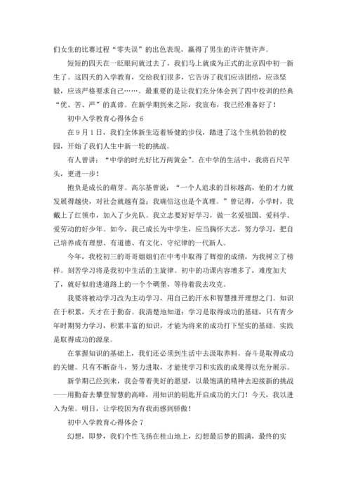 初中入学教育心得体会(7篇).docx