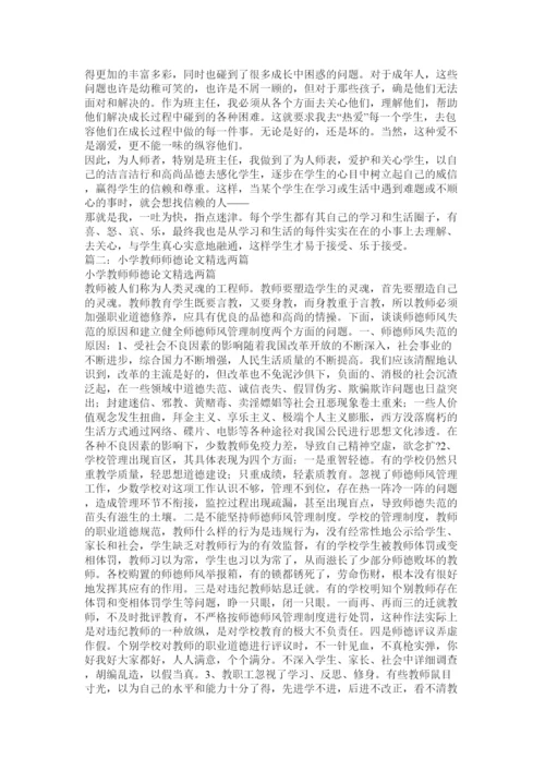 2022小学优秀师德论文.docx