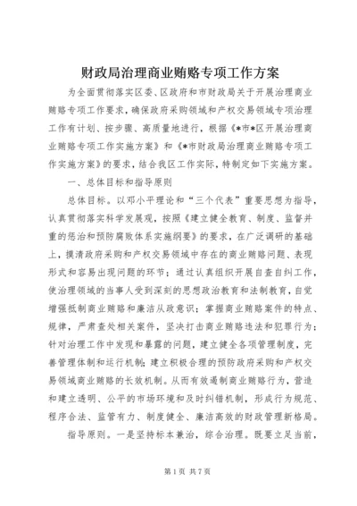 财政局治理商业贿赂专项工作方案.docx