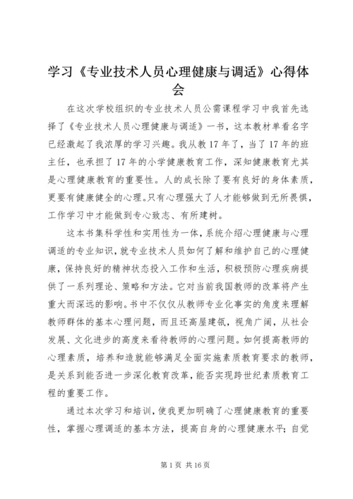 学习《专业技术人员心理健康与调适》心得体会_1.docx