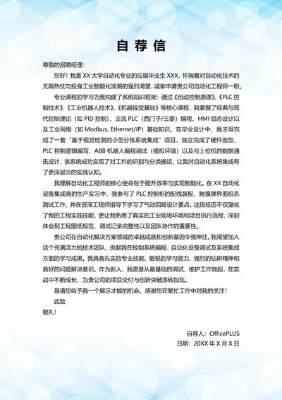 大学毕业生自我推荐求职信(自动化岗位)