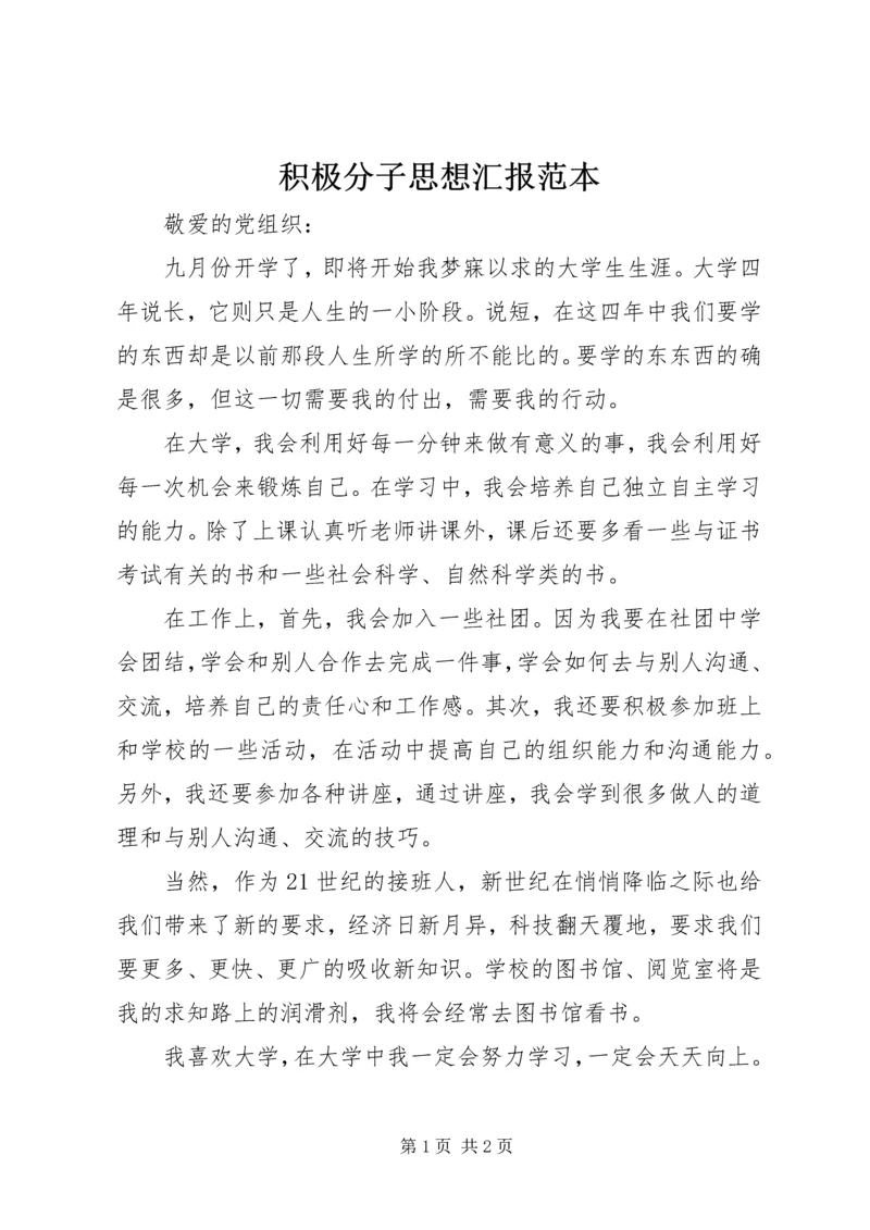 积极分子思想汇报范本.docx