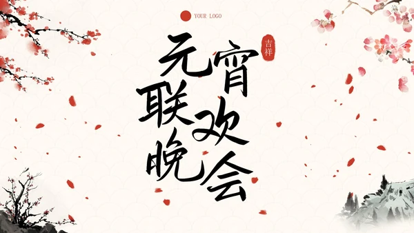 传统国风元宵联欢晚会PPT模板