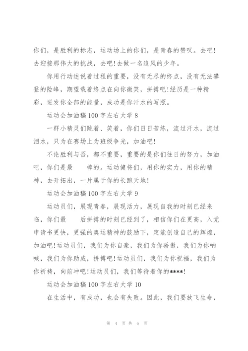 运动会加油稿100字左右大学12篇.docx