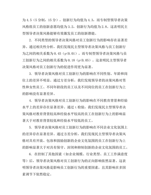 领导者决策风格与员工创新行为的关系