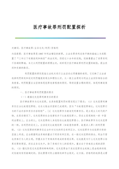 医疗事故罪刑罚配置探析.docx