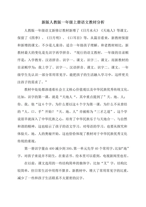 人教版小学一年级上册语文全册教案最新部编.docx