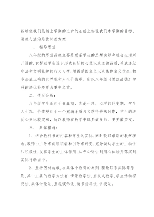 道德与法治培优补差方案.docx