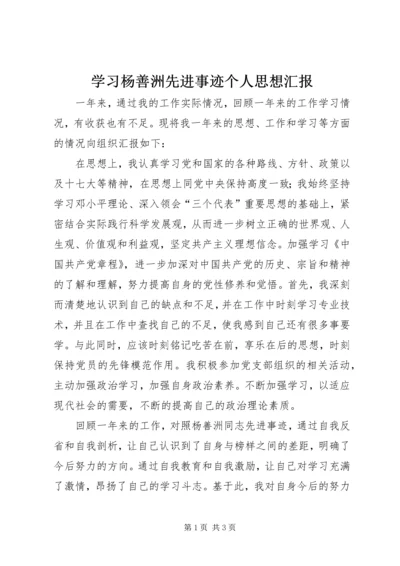 学习杨善洲先进事迹个人思想汇报 (4).docx