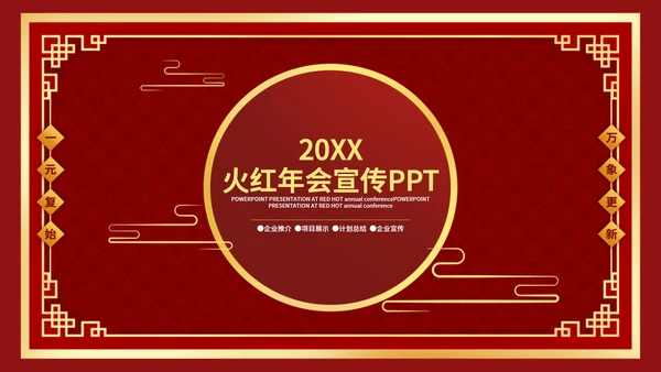 火红中国风企业年会宣传PPT模板