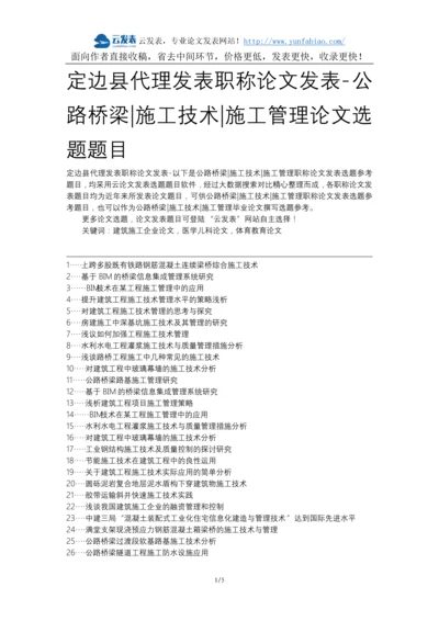 定边县代理发表职称论文发表-公路桥梁施工技术施工管理论文选题题目.docx