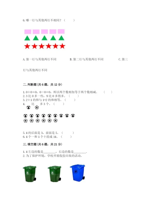 北师大版一年级上册数学期末测试卷及参考答案（综合卷）.docx