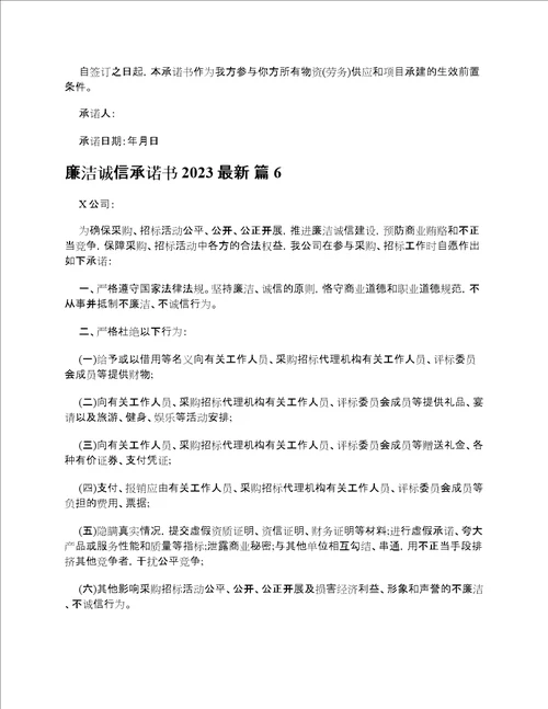 廉洁诚信承诺书2023最新