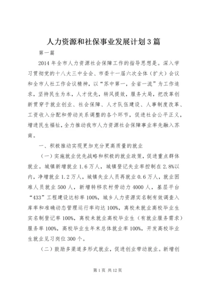 人力资源和社保事业发展计划3篇.docx