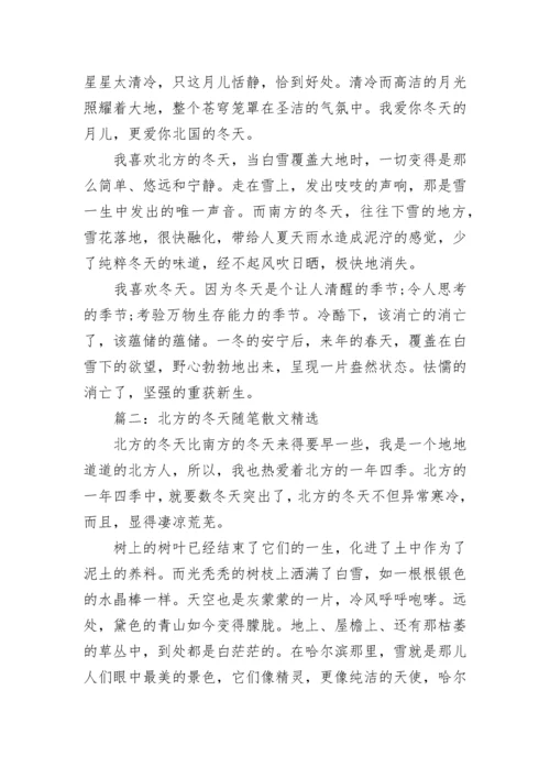 北方的冬天随笔散文精选.docx