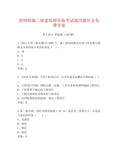 内部二级建筑师资格考试通关秘籍题库（完整版）