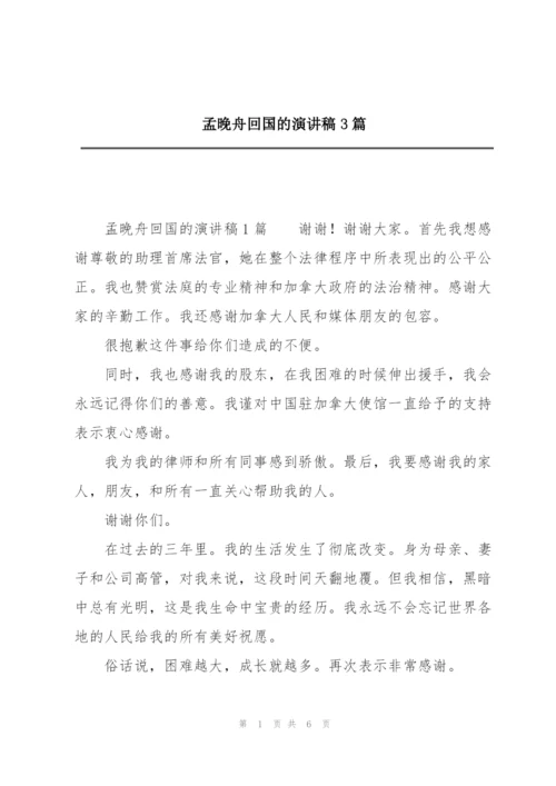 孟晚舟回国的演讲稿3篇.docx