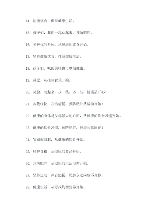 儿童预防肥胖宣传标语大全