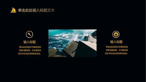 黑色简约扬帆起航PPT模板