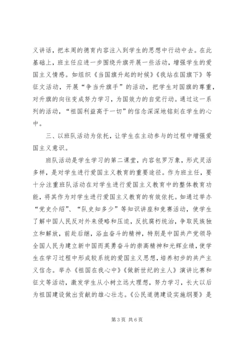 以爱国主义为核心加强思想品德教育.docx