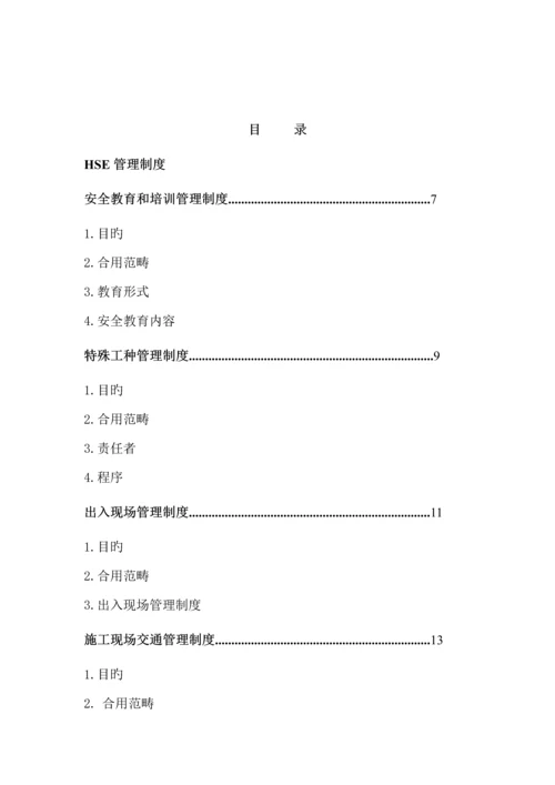 HSE管理全新规章新版制度.docx