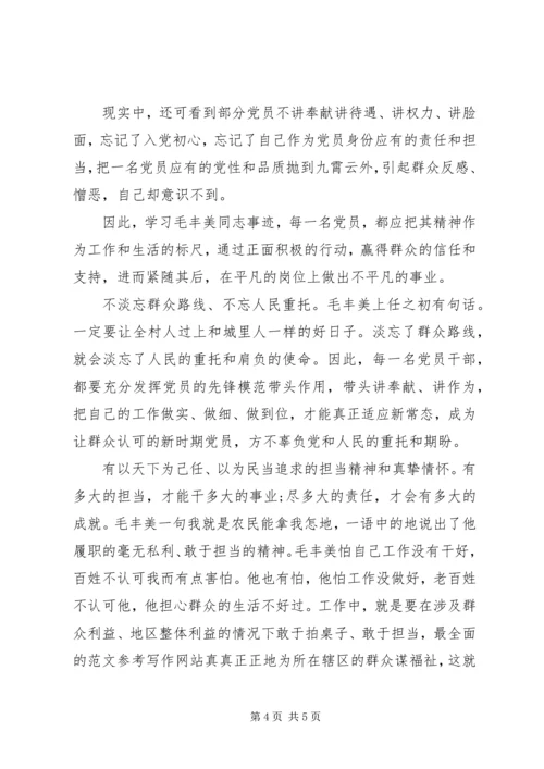 学习毛丰美精神心得体会3篇.docx
