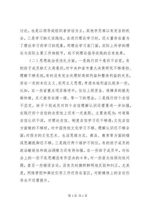 不忘初心牢记使命”主题教育专题民主生活会班子对照检查材料.docx