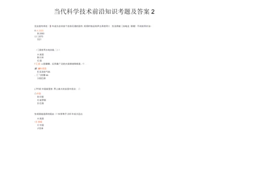 2020公需科目当代科学技术前沿知识考题及答案.docx