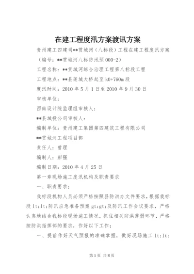 在建工程度汛方案渡讯方案.docx