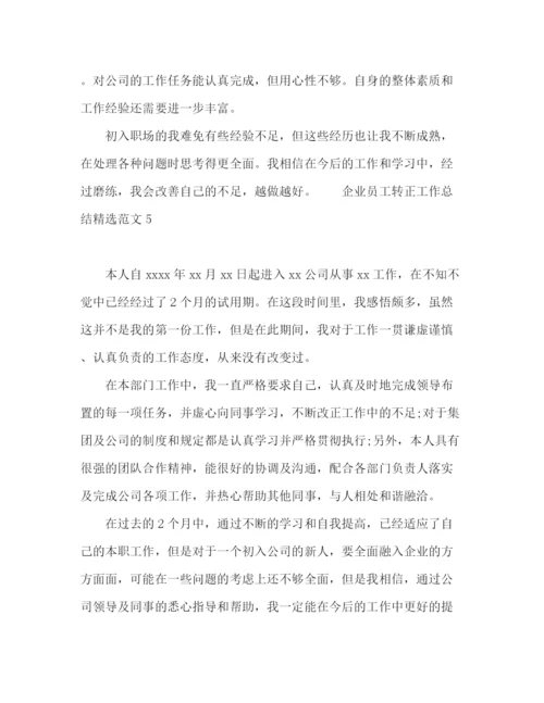 精编之企业员工转正工作总结精选范文.docx