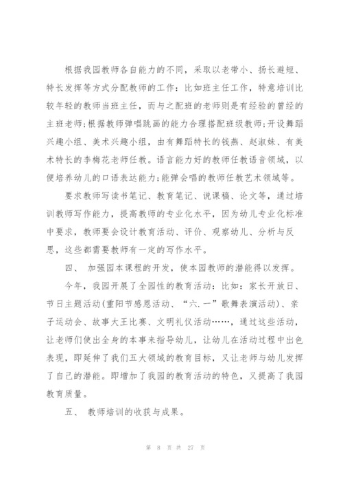 幼儿园校本培训工作总结6篇.docx