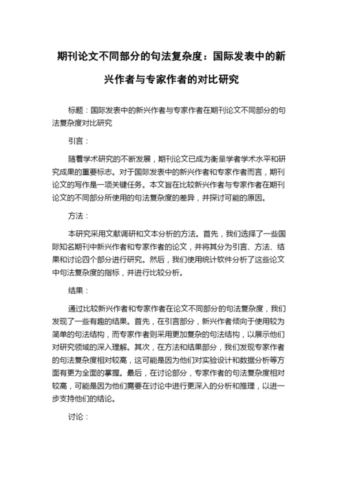 期刊论文不同部分的句法复杂度：国际发表中的新兴作者与专家作者的对比研究.docx