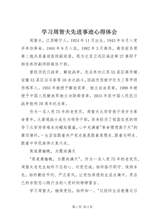 学习周智夫先进事迹心得体会 (2).docx