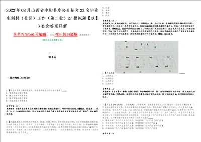 2022年08月山西省中阳县度公开招考23名毕业生到村社区工作第二批21模拟题玖3套含答案详解