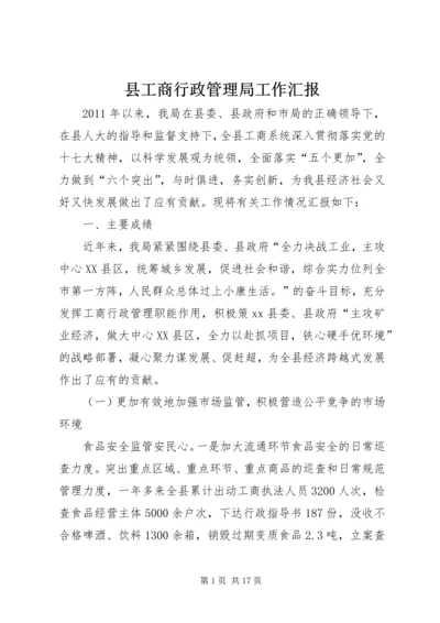 县工商行政管理局工作汇报 (3).docx