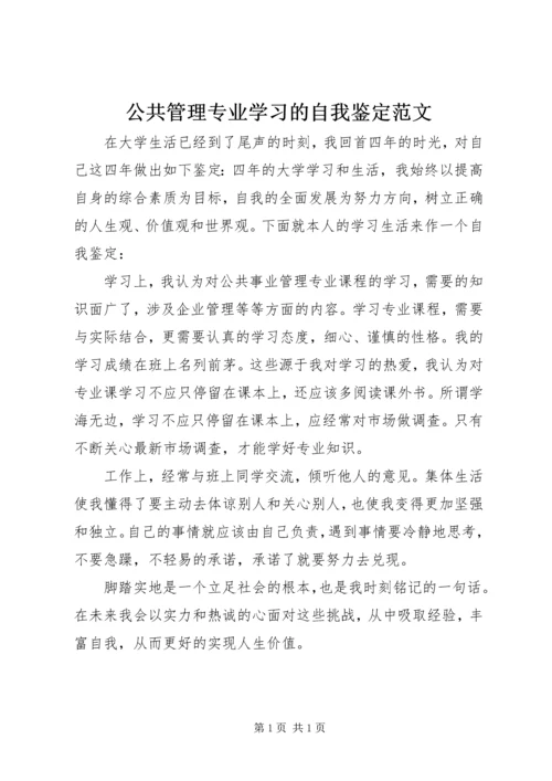 公共管理专业学习的自我鉴定范文.docx