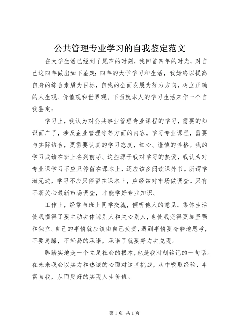 公共管理专业学习的自我鉴定范文.docx