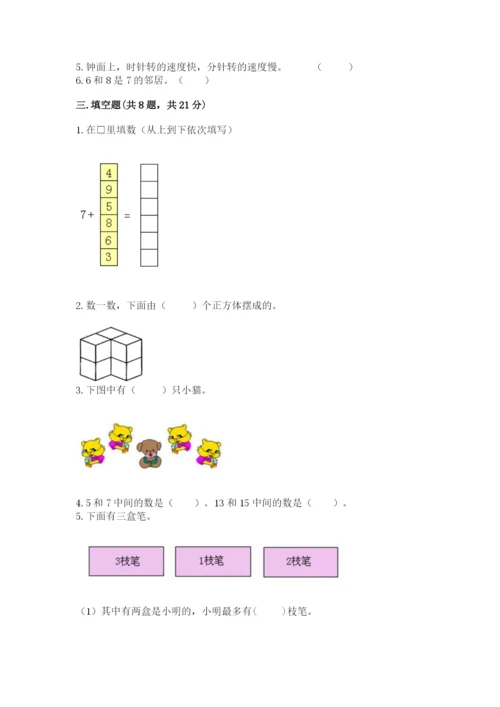 人教版数学一年级上册期末测试卷附答案【黄金题型】.docx