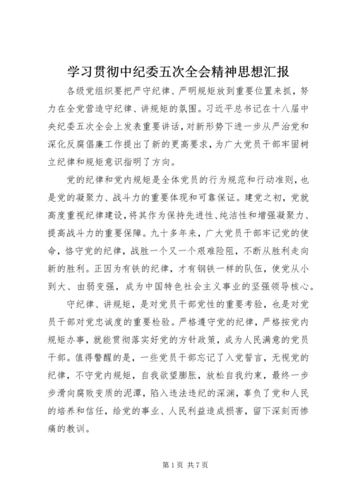 学习贯彻中纪委五次全会精神思想汇报.docx