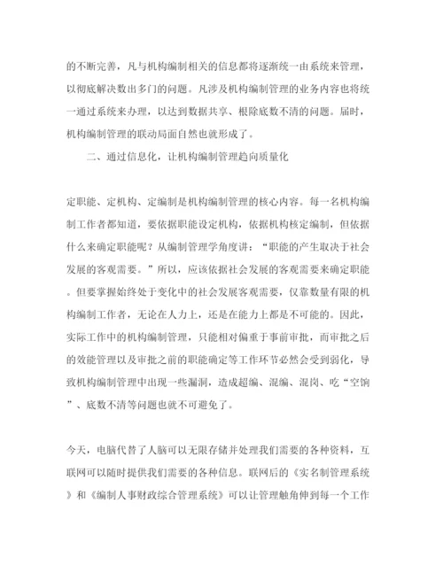 精编机关单位信息化管理学习心得范文.docx