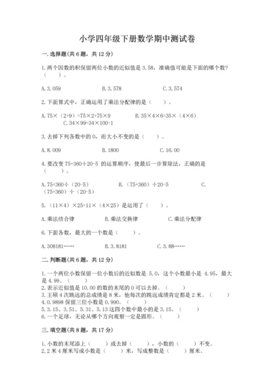 小学四年级下册数学期中测试卷（满分必刷）.docx