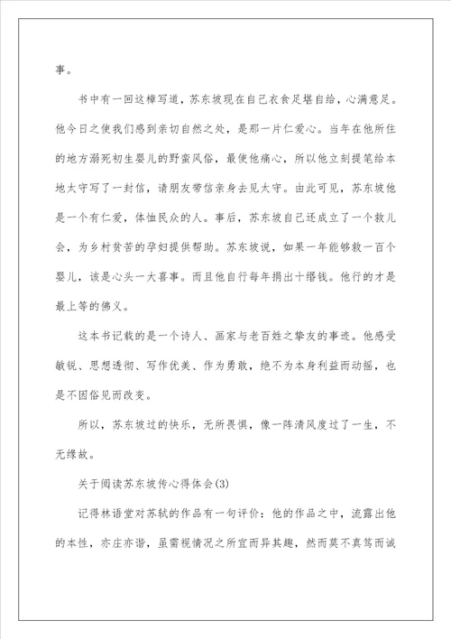 关于阅读苏东坡传心得体会5篇