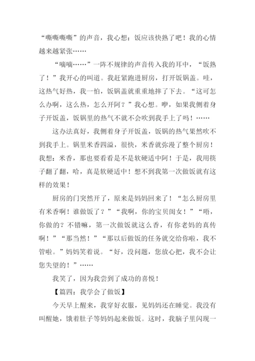我学会了做饭作文-1.docx