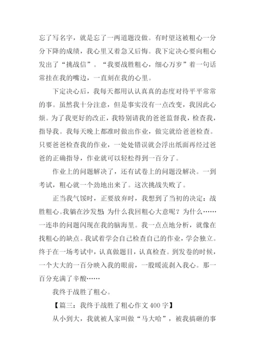 我终于战胜了粗心400字.docx