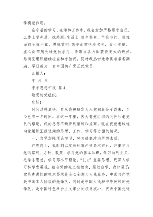 半年思想汇报.docx