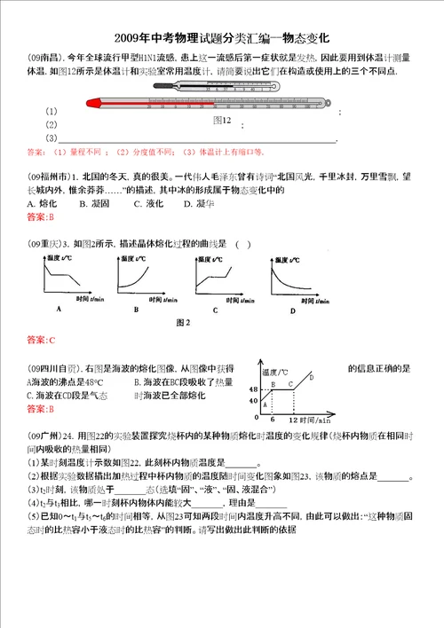 中考物理第一轮复习物态变化